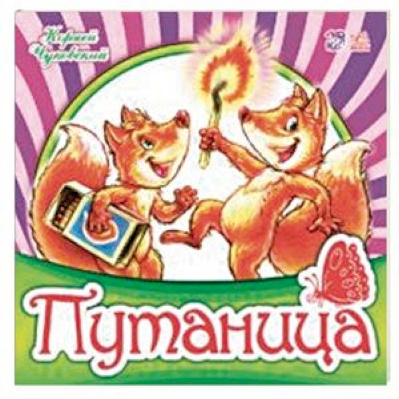 Путаница Путаница