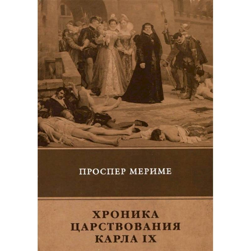 Хроника царствования Карла IX Хроника царствования Карла IX