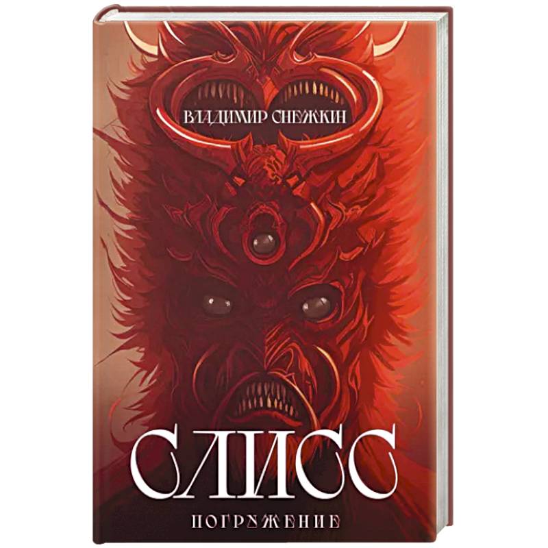 Слисс. Погружение Слисс. Погружение