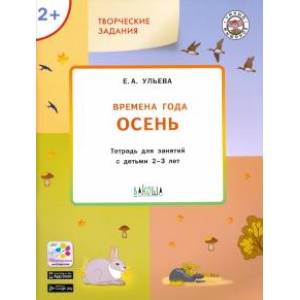 Изучаем времена года. Осень. Тетрадь для занятий с детьми 2-3 лет. ФГОС Изучаем времена года. Осень. Тетрадь для занятий с детьми 2-3 лет. ФГОС