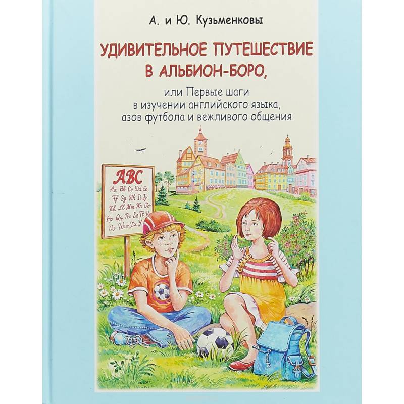 Удивительное путешествие в Альбион-боро (+CD) Удивительное путешествие в Альбион-боро (+CD)