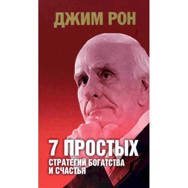 7 простых стратегий богатства и счастья 7 простых стратегий богатства и счастья