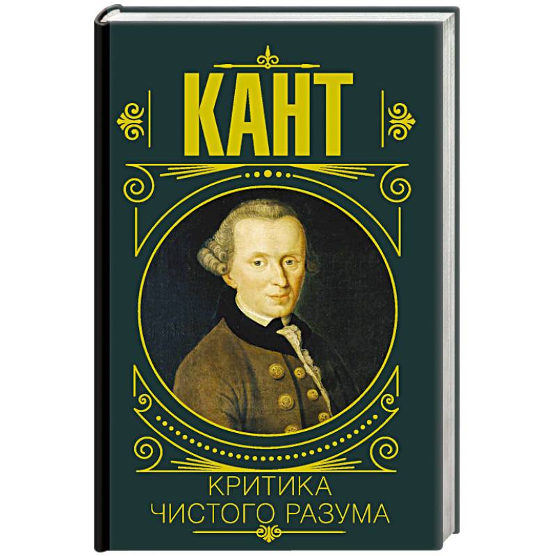 Критика чистого разума Критика чистого разума