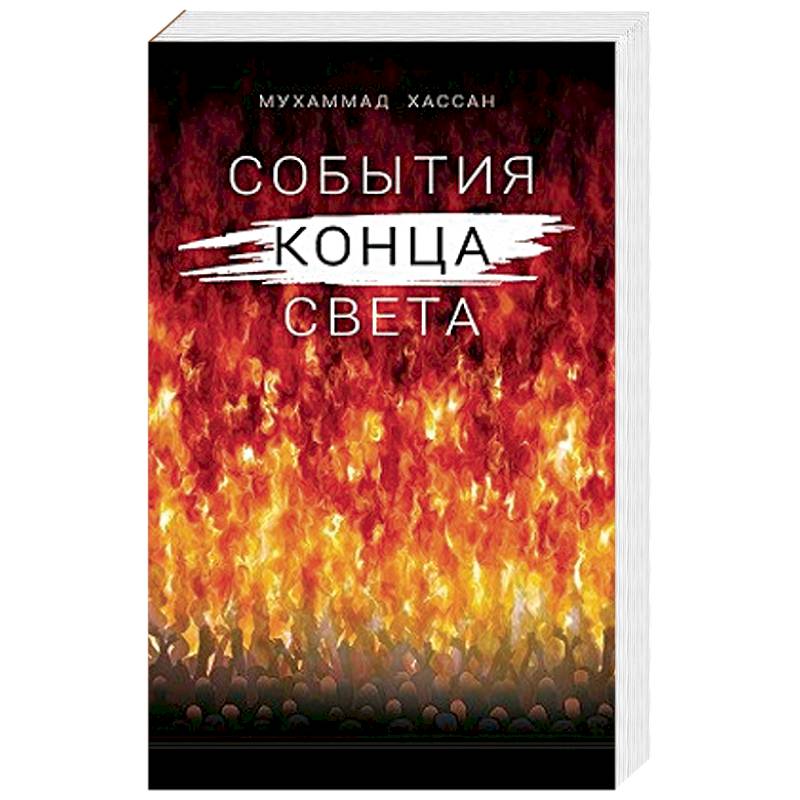 События конца света События конца света