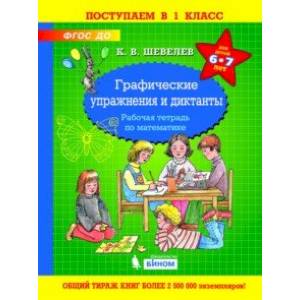 Графические упражнения и диктанты. Рабочая тетрадь по математике для детей 6-7 лет. ФГОС ДО Графические упражнения и диктанты. Рабочая тетрадь по математике для детей 6-7 лет. ФГОС ДО