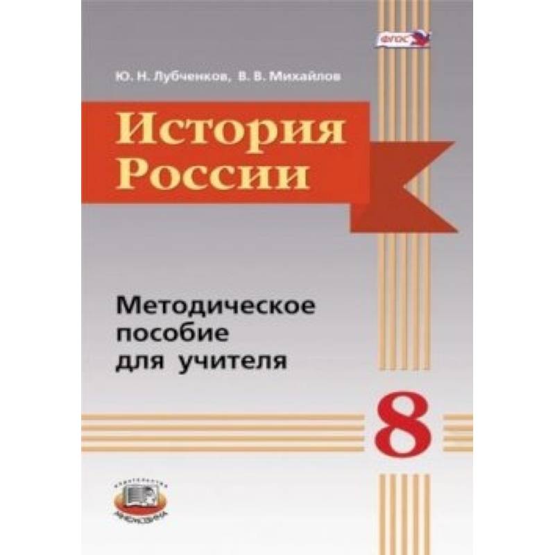 История России. 8 класс. Методическое пособие История России. 8 класс. Методическое пособие