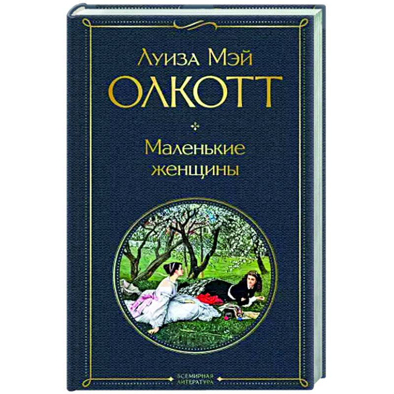 Маленькие женщины Маленькие женщины