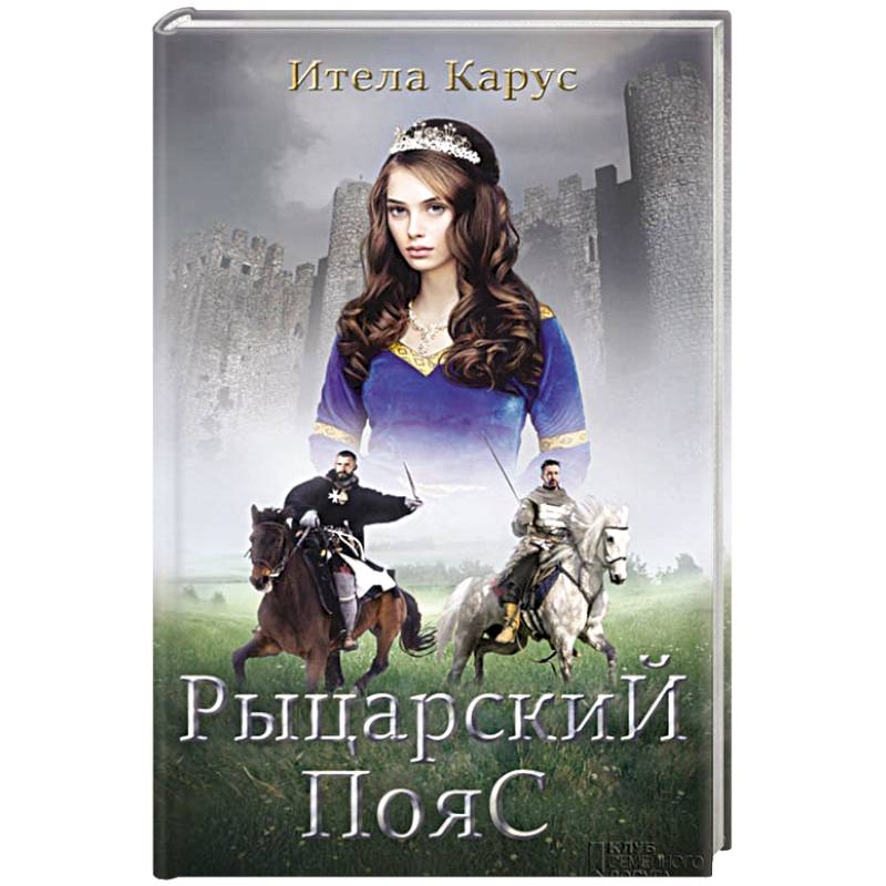 Рыцарский пояс. Тень Северного креста Рыцарский пояс. Тень Северного креста