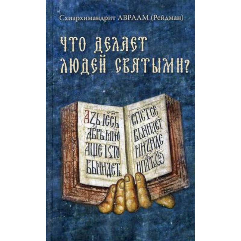 Что делает людей святыми? Проповеди о святых угодниках Божиих Что делает людей святыми? Проповеди о святых угодниках Божиих