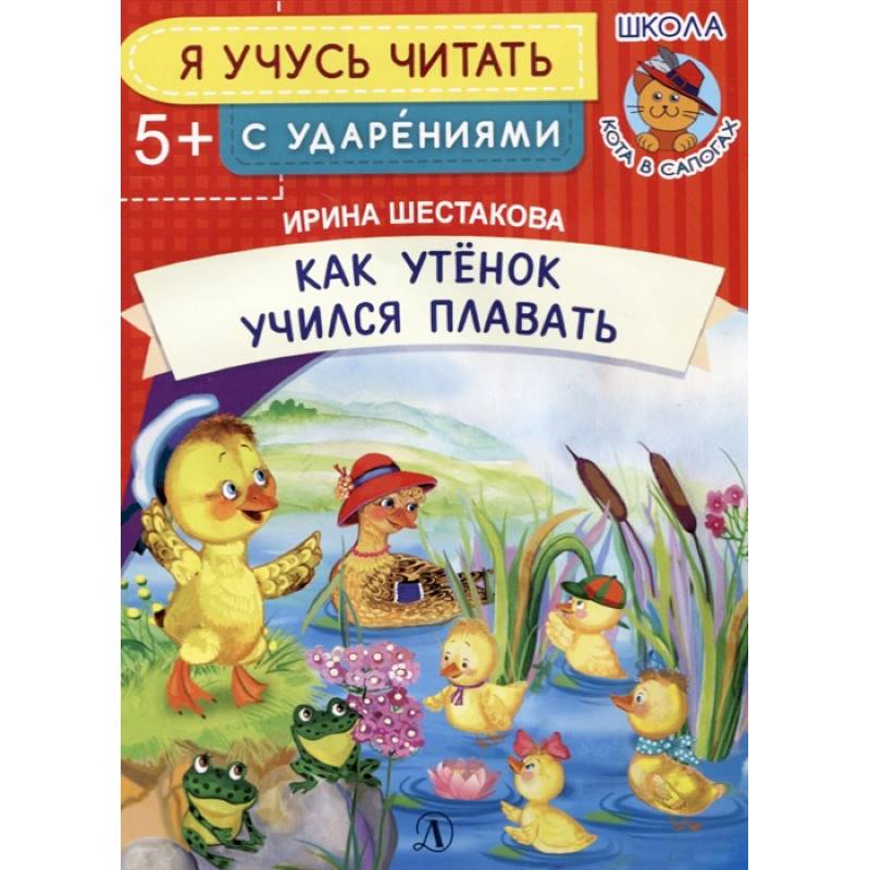 Как Утенок учился плавать Как Утенок учился плавать