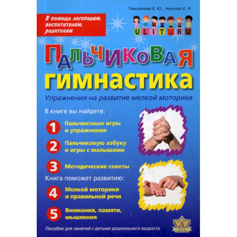 Пальчиковая гимнастика: Упражнения на развитие мелкой моторики Пальчиковая гимнастика: Упражнения на развитие мелкой моторики
