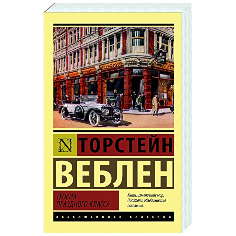 Теория праздного класса Теория праздного класса