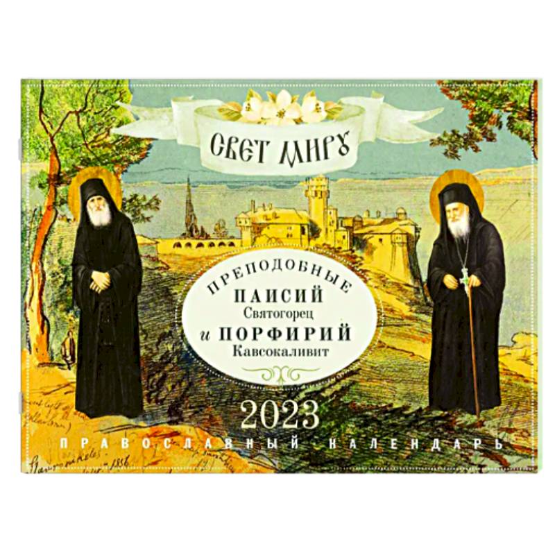 Свет миру. Преподобные Паисий Святогорец и Порфирий Кавсокаливит. Православный календарь на 2023 год Свет миру. Преподобные Паисий Святогорец и Порфирий Кавсокаливит. Православный календарь на 2023 год