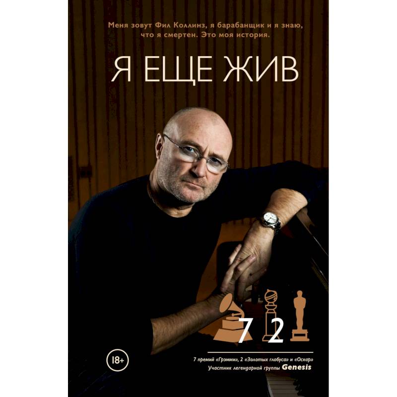 Фил Коллинз. Я еще жив Фил Коллинз. Я еще жив