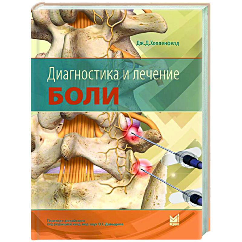 Диагностика и лечение боли Диагностика и лечение боли