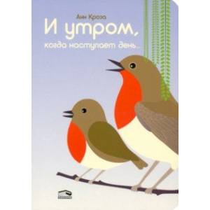 И утром, когда наступает день... И утром, когда наступает день...