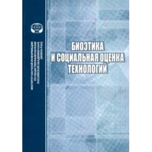 Биоэтика и социальная оценка технологий Биоэтика и социальная оценка технологий