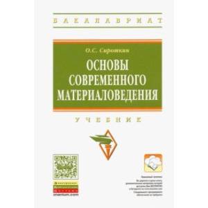 Основы современного материаловедения. Учебник Основы современного материаловедения. Учебник