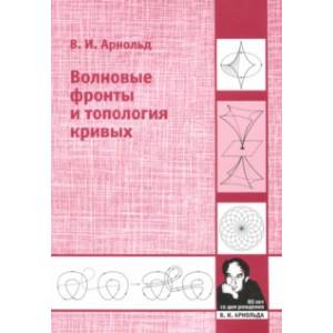 Волновые фронты и топология кривых Волновые фронты и топология кривых
