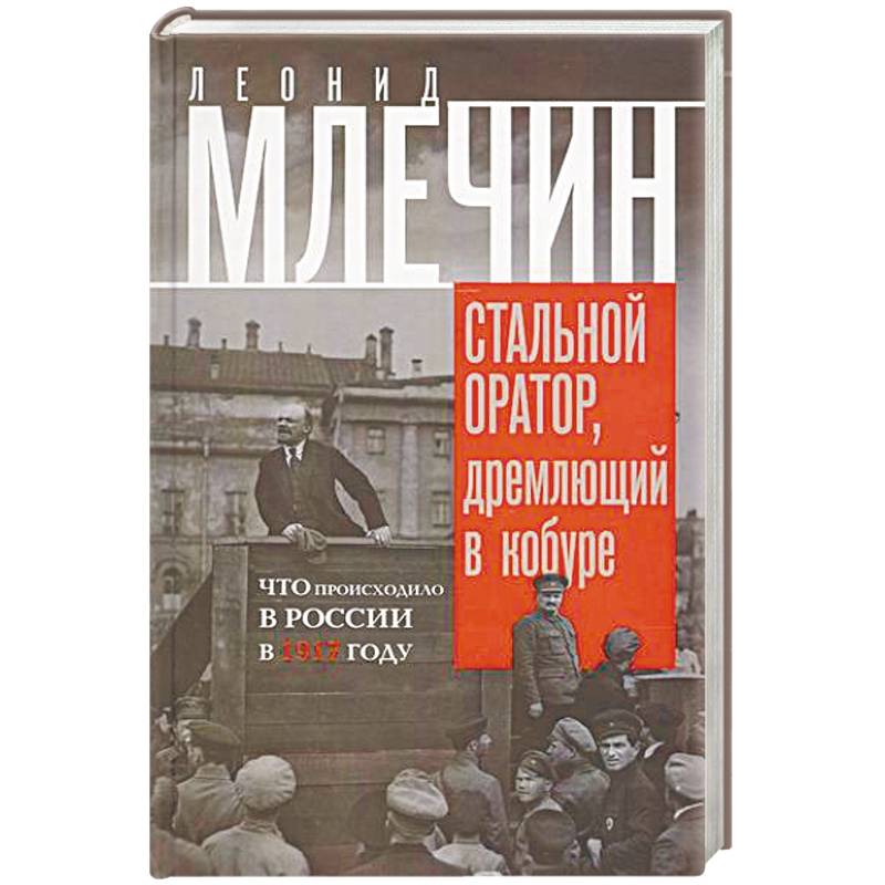 Стальной оратор, дремлющий в кобуре. Что происходила в России в 1917 году Стальной оратор, дремлющий в кобуре. Что происходила в России в 1917 году
