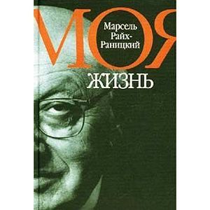 Марсель Райх-Раницкий. Моя жизнь Марсель Райх-Раницкий. Моя жизнь