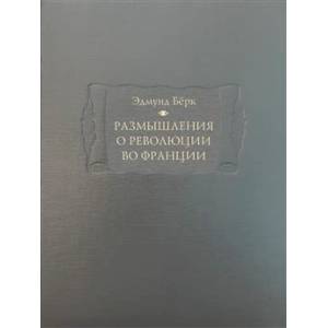 Размышления о революции во Франции Размышления о революции во Франции
