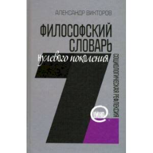 Философский словарь нулевого поколения Философский словарь нулевого поколения