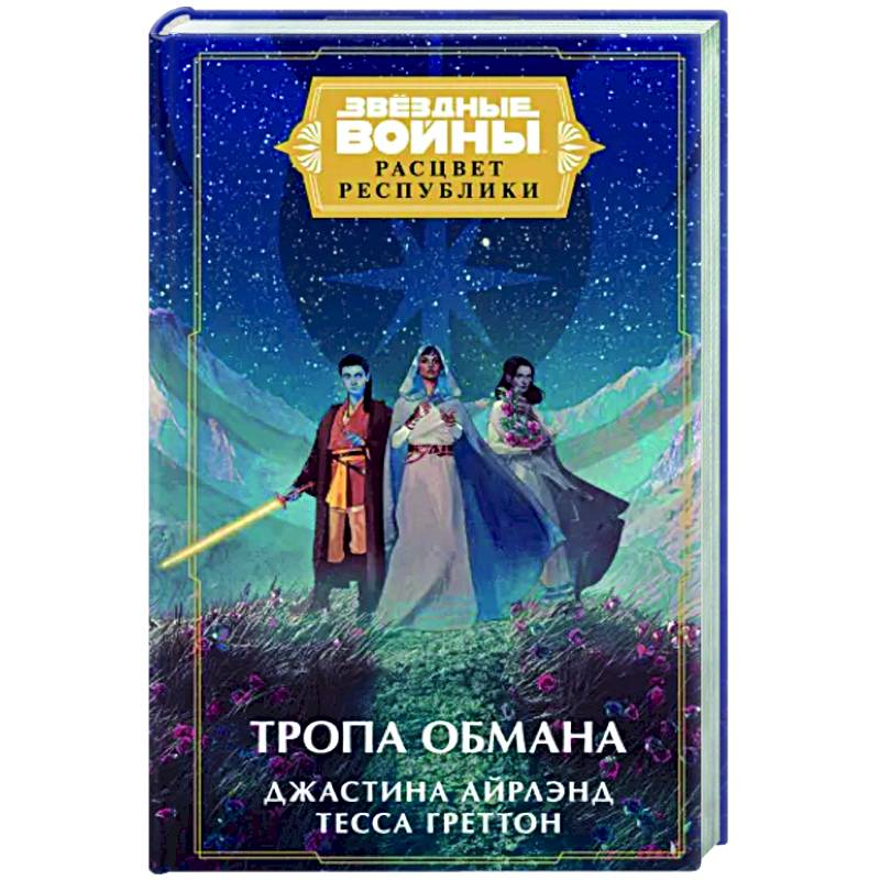 Звёздные войны. Расцвет Республики. Тропа обмана Звёздные войны. Расцвет Республики. Тропа обмана