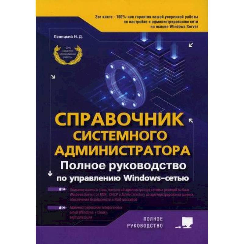 Справочник системного администратора. Полное руководство по управлению Windows-cетью Справочник системного администратора. Полное руководство по управлению Windows-cетью