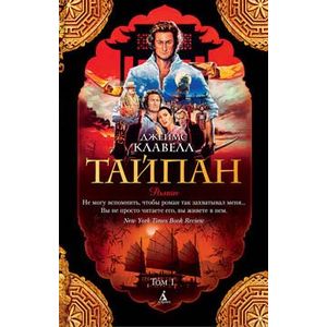 Тайпан. В 2 томах (комплект из 2 книг) Тайпан. В 2 томах (комплект из 2 книг)