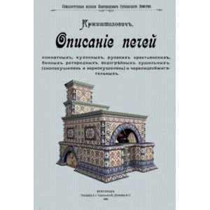 Описание печей комнатных, кухонных, русских крестьянских Описание печей комнатных, кухонных, русских крестьянских