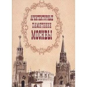 Архитектурные памятники Москвы Архитектурные памятники Москвы