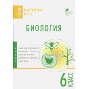 Биология. 6 класс. Тематические тесты Биология. 6 класс. Тематические тесты