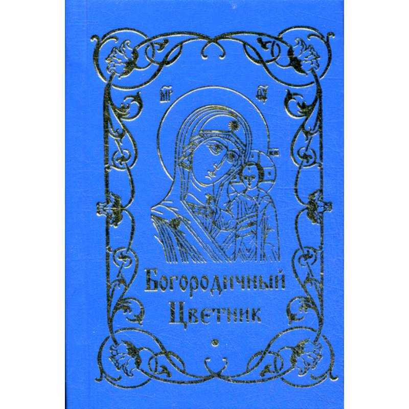 Богородичный цветник Богородичный цветник
