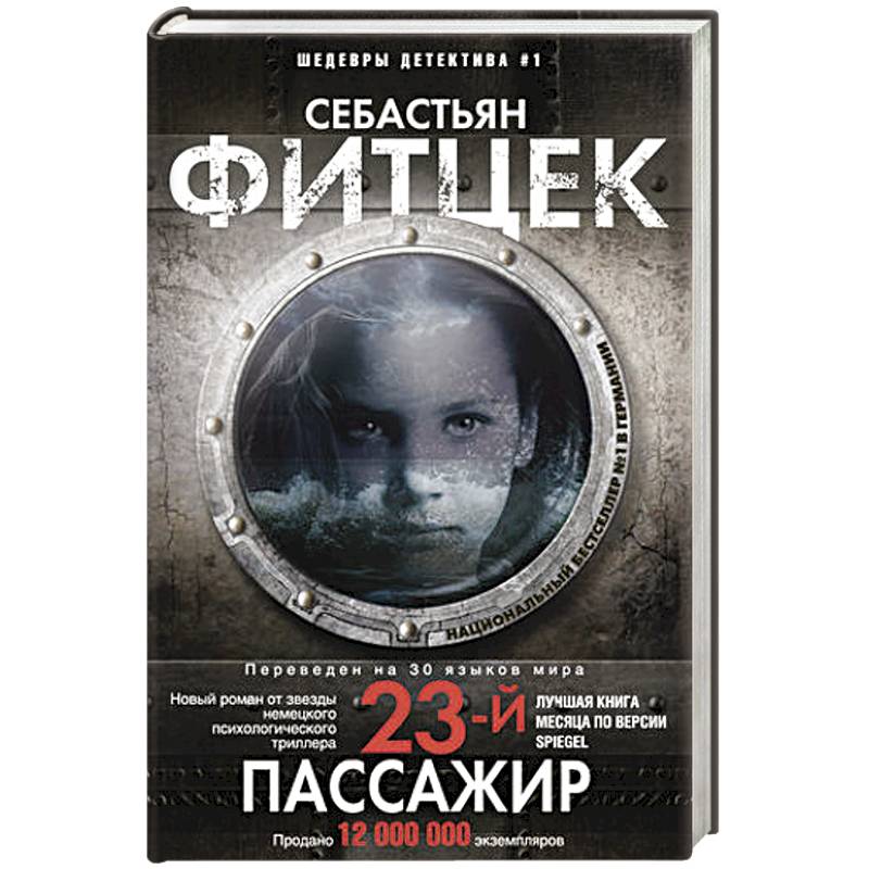 Двадцать третий пассажир Двадцать третий пассажир