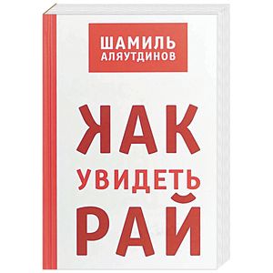 Как увидеть рай? Как увидеть рай?