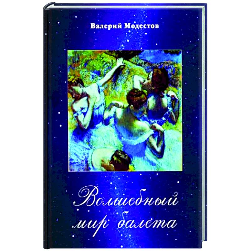 Волшебный мир балета Волшебный мир балета