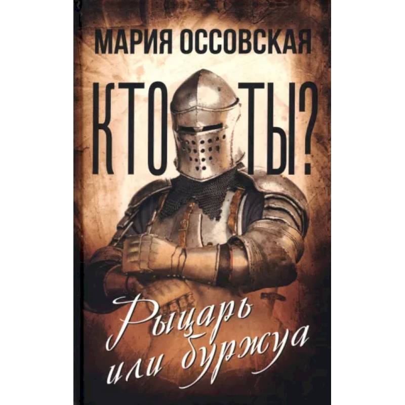 Кто ты? Рыцарь или буржуа Кто ты? Рыцарь или буржуа