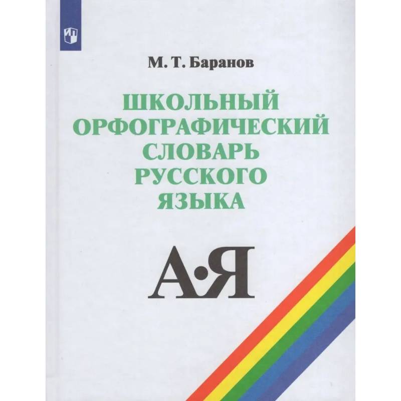 Школьный орфографический словарь Школьный орфографический словарь