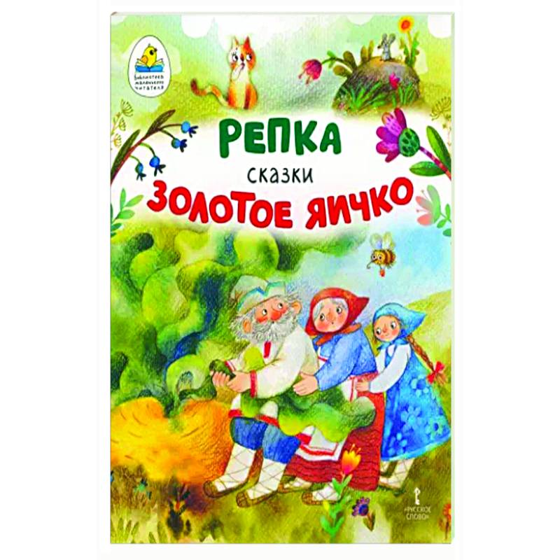 Репка. Золотое яичко Репка. Золотое яичко