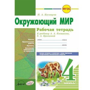 Окружающий мир. 4 класс. Рабочая тетрадь. К учебнику А.А. Плешаковой, Е.А. Крючковой. ФГОС Окружающий мир. 4 класс. Рабочая тетрадь. К учебнику А.А. Плешаковой, Е.А. Крючковой. ФГОС