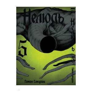 Нелюдь.Том 5 Нелюдь.Том 5