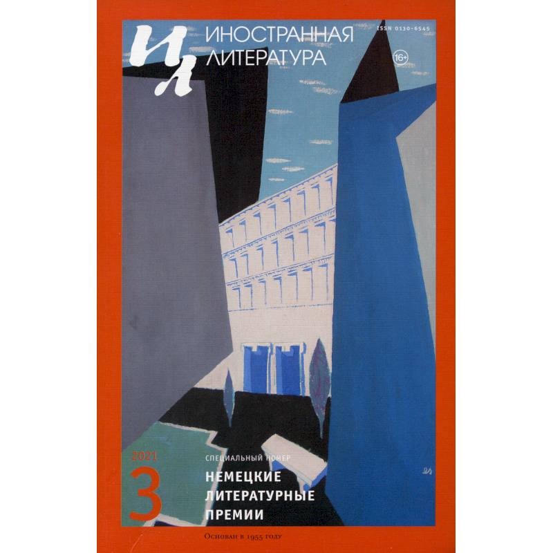 Журнал 'Иностранная литература' №3 2020 г Журнал 'Иностранная литература' №3 2020 г