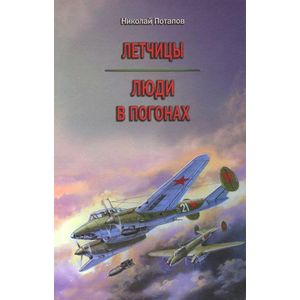 Летчицы. Люди в погонах Летчицы. Люди в погонах