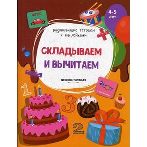 Складываем и вычитаем: книжка с наклейками Складываем и вычитаем: книжка с наклейками