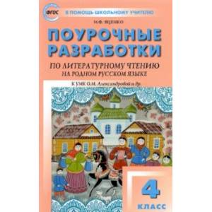 Литературное чтение на родном русском языке. 4 класс. Поурочные разработки к УМК О.М. Александровой Литературное чтение на родном русском языке. 4 класс. Поурочные разработки к УМК О.М. Александровой