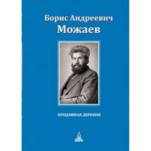 Проданная деревня Проданная деревня
