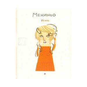 Мениньо Мениньо