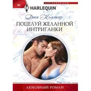 Поцелуй желанной интриганки Поцелуй желанной интриганки