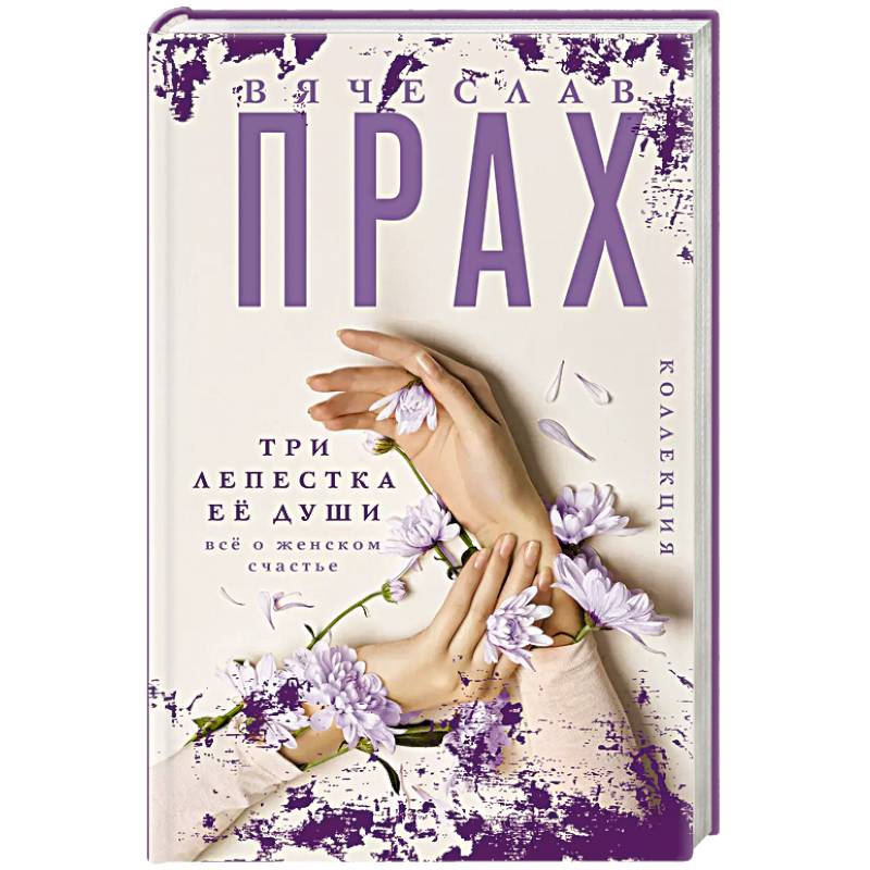 Три лепестка ее души. Все о женском счастье Три лепестка ее души. Все о женском счастье